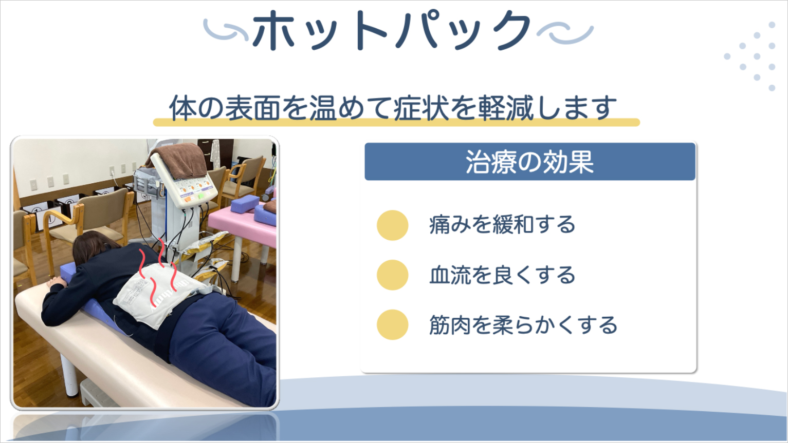 ホットパック
