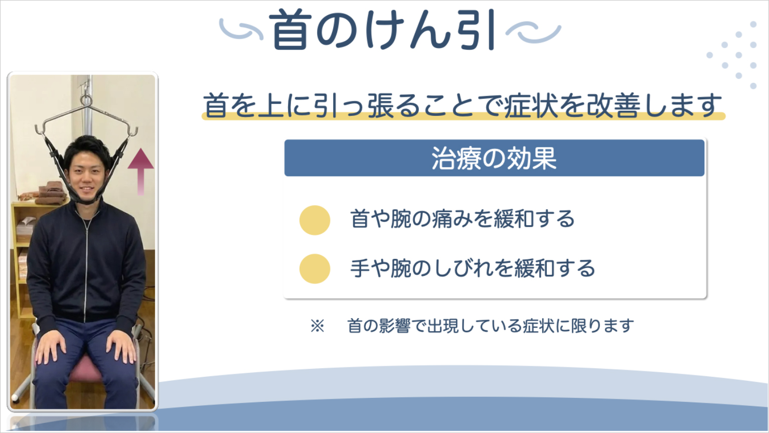 首のけん引