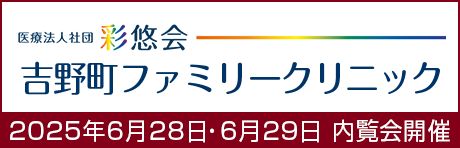 吉野町ファミリークリニック