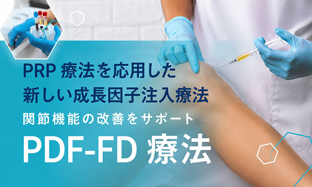PDF-FD療法